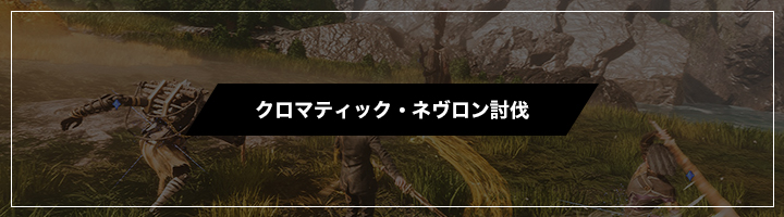 クロマティック・ネヴロン討伐