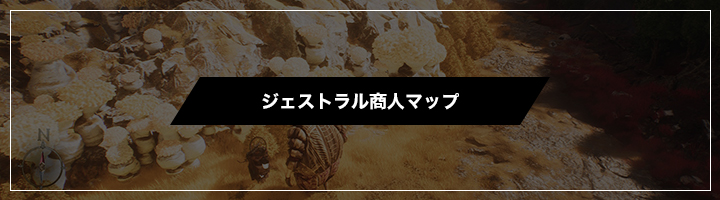 ジェストラル商人マップ