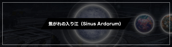 焦がれの入り江（Sinus Ardorum）
