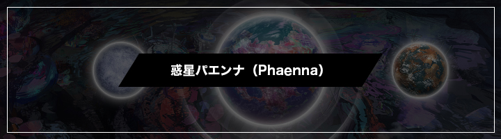 惑星パエンナ（Phaenna）