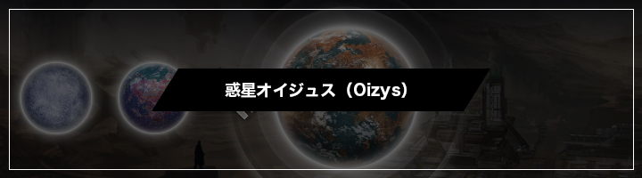 惑星オイジュス（Oizys）